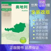 [正版]奥地利地图 世界分国地图/欧洲 出国交通旅游路线适用 国内出版 中英文对照 大幅面耐撕耐折防水 全新包装便携实用
