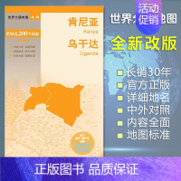 [正版]肯尼亚 乌干达 地图 世界分国地图/非洲 出国交通旅游路线适用 国内出版 中英文对照 大幅面耐撕耐折防水 全新包