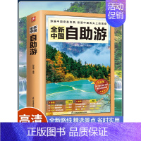 [正版] 2022年全新中国自助游 中国自驾游自助游攻略书旅游指南走遍游遍自驾游地图旅游书籍手册国内旅游指南地图详解