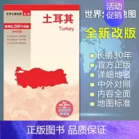 [正版]土耳其地图 世界分国地图/亚洲 出国交通旅游路线适用 国内出版 中英文对照 大幅面耐撕耐折防水 全新包装便携实用