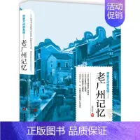 [正版] 老广州记忆 名城古迹人文奇趣历史沧桑老城市风光 带着文化游名城景点景区介绍国内旅游指南书籍游遍中国自助游地图册