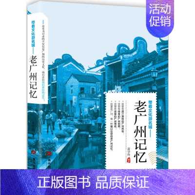 [正版] 老广州记忆 名城古迹人文奇趣历史沧桑老城市风光 带着文化游名城景点景区介绍国内旅游指南书籍游遍中国自助游地图册