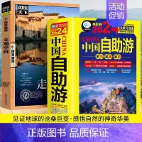 [正版]2册自助游+图说天下系列插图版国家地理 走遍中国 感受山水奇景民俗民情游遍国内世界自助游旅行旅游景点地图指南攻略