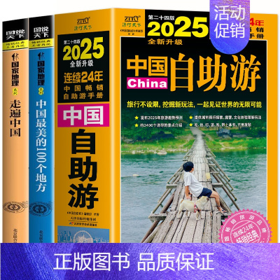 [全3册]2025年中国自助游+走遍中国+中国100个地方 [正版]全新全3册 2025中国自助游+走遍中国+中国美的1