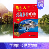 [正版]2024图行天下中国交通旅游地图册 自驾游中国地图册 全国各省市交通旅游景点指南 国内旅游攻略大全 全国巡游