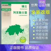 [正版]瑞士地图 列支敦士登地图 世界分国地图/欧洲 出国交通旅游路线适用 国内出版 中英文对照 大幅面耐撕耐折防水 全