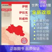 [正版]伊朗地图 伊拉克地图 科威特地图 世界分国地图/亚洲 出国交通旅游路线适用 国内出版 中英文对照 大幅面耐撕耐折