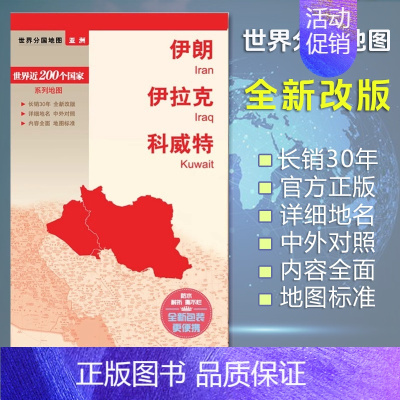 [正版]伊朗地图 伊拉克地图 科威特地图 世界分国地图/亚洲 出国交通旅游路线适用 国内出版 中英文对照 大幅面耐撕耐折