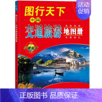 [正版]2024新版 图行天下中国交通旅游地图册 中国地图册 全国各省市交通旅游景点指南 国内旅游攻略大全 全国巡游