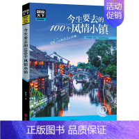 [正版] 今生要去的100个风情小镇 100个风格和风貌各不相同古镇 旅游地图 国内自助旅游指南 国内游攻略书国内游自由