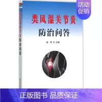 [正版]类风湿关节炎防治问答 徐军 主编 著作 家庭保健 生活 金盾出版社 图书