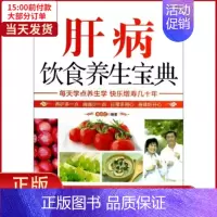 [正版]全新 肝病饮食养生宝典 保健/心理类书籍/家庭医生 9787536956124