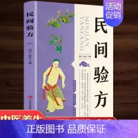 [正版]民间验方 养生书籍大全名医秘验方验方中草药秘方中医基础理论百病家庭实用随身查中医书籍 女性健康养生类保健书食疗食