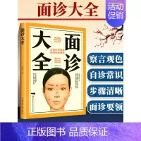 [正版] 面诊大全 杨雷利 编 家庭保健 黑龙江科学技术出版社 医诊断入门书基础理论 手疗养生祛病医学类健康调理书籍