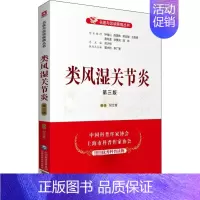 [正版]类风湿关节炎(第3版)/名医与您谈疾病丛书 倪立青 著 家庭保健 生活 中国医药科技出版社