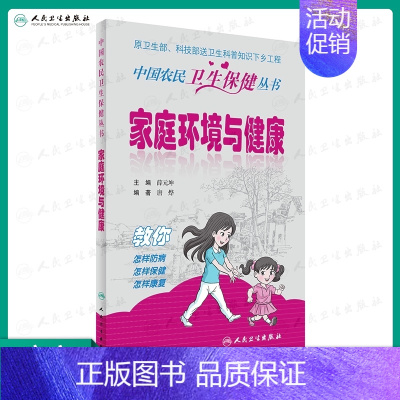 [正版]中国农民卫生保健丛书 家庭环境与健康 薛元坤 主编 9787117236768 2016年12月生活类图