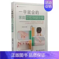 [正版]一学 会的家庭中医保健按摩 樊淑英编著 望闻问切诊疗什么是穴位如何定位穴位辨证论治 中医类按摩保健 中国科学技术