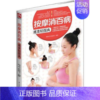 [正版]按摩消百病速查轻图典 人体经络穴位图解大全 中医养/生书籍健康妙方 按摩刮痧拔罐艾灸自疗法 家庭自我理疗生活类养