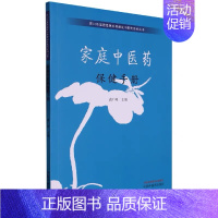 [正版]家庭中医药保健手册 龚广峰主编 周口市紧密型医共体建设中医药系列丛书 中医养生保健类书籍 刮痧疗法 中国中医药出