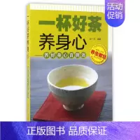 [正版]一杯好茶养身心 茶叶食物养生茶类书籍喝对茶养身心中医医治百病合集中华实用养生随身查家庭实用中医书家庭保健养生书中