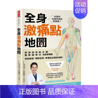 [正版]全身激痛点地图:你真的知道疼痛的根源吗?一次掌握头、颈、肩、背、胸、手、腰、腹、臀、腿、膝、足百处激痛点,找