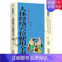 [正版] 养生大系 人体经络穴位使用全书 家用养生书籍大全经络养生书穴位书籍 奇经八脉十二正经腧穴 保健心理类书籍家庭医