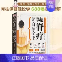[正版]超简单脊疗消百病全书中医书籍大全医学类颈椎肩膀按摩推拿自学教程经络穴位图解书中医养生家庭保健理疗脊疗病症自治自疗