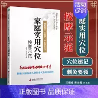 [正版] 家庭实用穴位按摩示范 王强虎 秦金霞 家庭养生保健类书籍 穴位自学初学入门中医养生中老年保健医用书 中国科学技