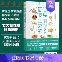 [正版] 你是你吃出来的2 夏萌医学科普图书 豆瓣9.0高分系列 家庭保健疾病预防科普类健康养生食疗书