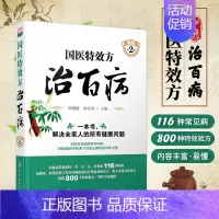 [正版] 国医te效方治百病第2版 中医基础理论+临床实践 一本书解决家庭健康问题 中医养生保健入门书籍 家庭保健 医学