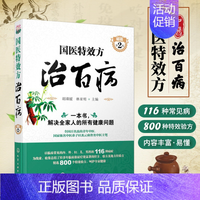 [正版] 国医te效方治百病第2版 中医基础理论+临床实践 一本书解决家庭健康问题 中医养生保健入门书籍 家庭保健 医学