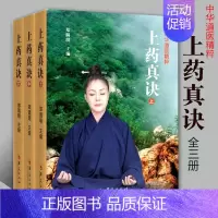 [正版]上药真诀上中下全三册 家庭保健手册 中医养身保健书籍 医学 基础医学 医学用书 医学类书籍 家庭医生生活 华夏出