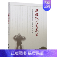 [正版]站桩入门与养生 张勇谋高松 著 家庭保健 生活 人民体育出版社 太极武术气功 站桩的概述分类基本功站桩具体练法