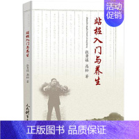 [正版]站桩入门与养生 张勇谋高松编 家庭保健养生书排行榜 太极武术气功 站桩的概述分类基本功站桩具体练法书籍 人民体育