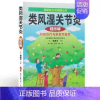 [正版]类风湿关节炎轻图解(家庭医生轻图解丛书) 书籍 保健