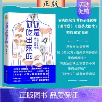 [正版]你是你吃出来的 吃对少生病 病了这样吃 养生堂我是大医生嘉宾夏萌力作家庭保健养生疾病预防科普类知识健康养