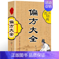 [正版]中医经典偏方大全书籍名医秘验方验方中草药秘方中医基础理论百病家庭实用随身查中医书籍 女性健康养生类保健书食疗食谱