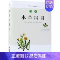 [正版]图解本草纲目(白话彩插典藏版) 食物养生学医药学动物学种植学 生活健康指南 保健心理类书籍家庭医生 书店 吉林科