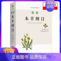 [正版]图解本草纲目(白话彩插典藏版) 食物养生学医药学动物学种植学 生活健康指南 保健心理类书籍家庭医生 书店 吉林科