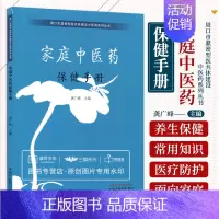 [正版]家庭中医药保健手册 龚广峰主编 周口市紧密型医共体建设中医药系列丛书 中医养生保健类书籍 刮痧疗法 中国中医药出