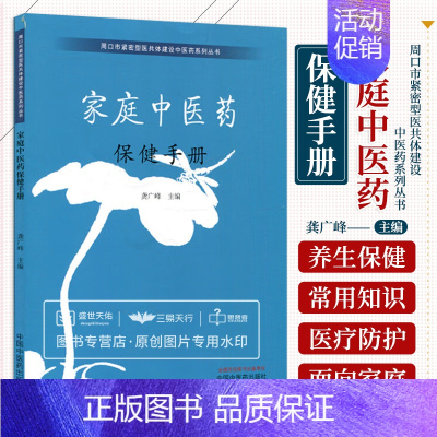 [正版]家庭中医药保健手册 龚广峰主编 周口市紧密型医共体建设中医药系列丛书 中医养生保健类书籍 刮痧疗法 中国中医药出