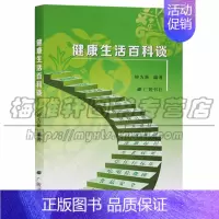 [正版] 健康生活百科谈 保健基本知识 保健心理类书籍家庭医生 广陵书社图书