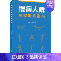 [正版]慢病人群居家锻炼指南 孙飙,赵彦 编 家庭保健 生活 人民体育出版书籍类关于有关方面的和与跟学习了解知识阅读物书