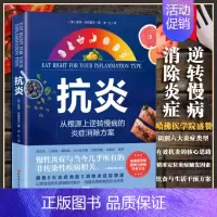 [正版]抗炎书 从根源上逆转慢病的炎症消除方案 哈佛医学院盛赞力荐的营养策略炎症类型辨别及生活干预方案家庭保健类书籍