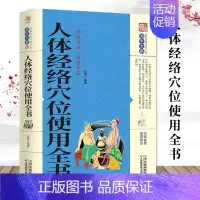 [正版]人体经络穴位使用全书 家用养生书籍大全经络养生书穴位书籍 奇经八脉十二正经腧穴 保健心理类书籍家庭医生人体经络