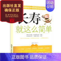 [正版]长寿就这么简单 家庭医生养生书籍 保健心理类 从头到脚另类养生国学精神大师演义