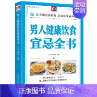 男人健康饮食宜忌全书 [正版]男人健康饮食宜忌全书男性保健调养中医饮食养生保健食谱菜谱营养调理身体医学常识类书籍家庭医生