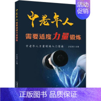 [正版]中老年人需要适度力量锻炼 中老年人力量锻炼入门指南 方宏建 编 体育运动(新)生活 书店图书籍 山东大学出版社