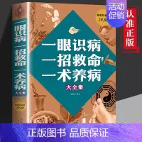 一眼识病一招救命一术养病大全集 [正版]书籍 一眼识病一招救命一术养病大全集 身体异常家庭养生保健书 中医养生类书籍 发