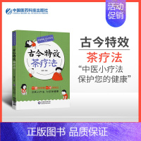 [正版]全新 古今特效茶疗法 中医特色疗法治百病丛书 药茶养生治病药茶制法用法配方大全功效家庭实用养生保健食疗书籍指